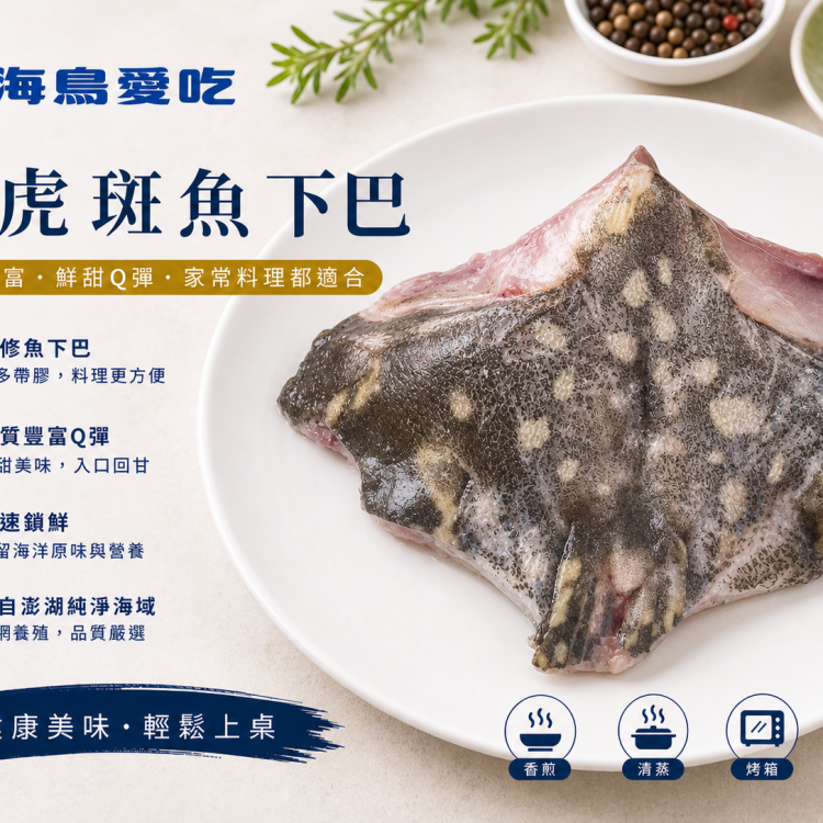 【海鳥愛吃】澎湖優鮮-龍虎斑魚下巴